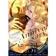 ハニーミルク vol.71（講談社） [電子書籍]