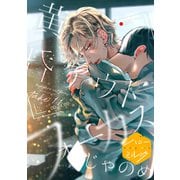 黄昏アウトフォーカス 分冊版（11） 恋の副作用＆二人でどこかに（講談社） [電子書籍]