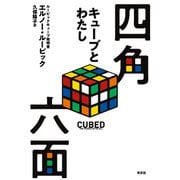 四角六面～キューブとわたし～（光文社） [電子書籍]