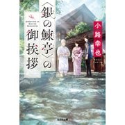 〈銀の鰊亭（にしんてい）〉の御挨拶（光文社） [電子書籍]