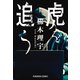 虎を追う（光文社） [電子書籍]