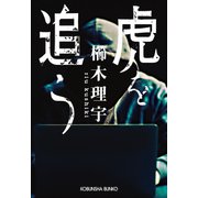 虎を追う（光文社） [電子書籍]