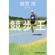 競歩王（光文社） [電子書籍]