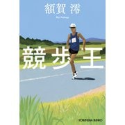 競歩王（光文社） [電子書籍]