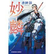 妙麟（みょうりん）（光文社） [電子書籍]