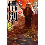 惜別～鬼役（五） 新装版～（光文社） [電子書籍]