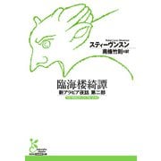 臨海楼綺譚～新アラビア夜話 第二部～（光文社） [電子書籍]