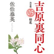 初花 決定版～吉原裏同心（5）～（光文社） [電子書籍]
