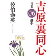 遣手 決定版～吉原裏同心（6）～（光文社） [電子書籍]