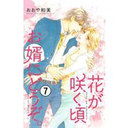 花が咲く頃 お婿にどうぞ。【マイクロ】 7（小学館） [電子書籍]