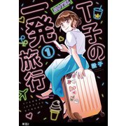 T子の一発旅行【単話】（2）（祥伝社） [電子書籍]