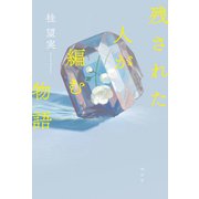 残された人が編む物語（祥伝社） [電子書籍]