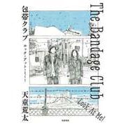 包帯クラブ ルック・アット・ミー！ ──The Bandage Club Look At Me！（筑摩書房） [電子書籍]