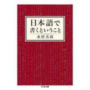日本語で書くということ（筑摩書房） [電子書籍]