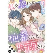 私を惑わす柚希くんと時雨さん 分冊版 ： 7（双葉社） [電子書籍]