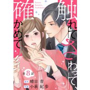 触れてさわって、確かめて 分冊版 ： 8（双葉社） [電子書籍]