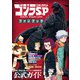 ゴジラS.P〈シンギュラポイント〉ファンブック（双葉社） [電子書籍]