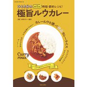 ひとり分の極旨ルウカレー（笠倉出版社） [電子書籍]