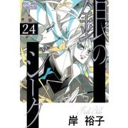 銀のジーク 24（大洋図書） [電子書籍]
