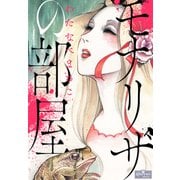 モナリザの部屋（大洋図書） [電子書籍]