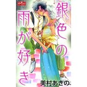 銀色の雨が好き（大洋図書） [電子書籍]
