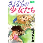 さよならの少女たち（大洋図書） [電子書籍]
