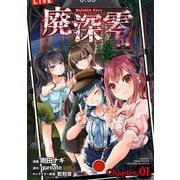 廃深零【単話売】 Chapter：01（宙出版） [電子書籍]