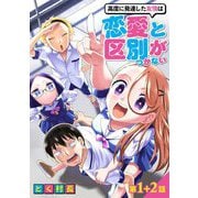 高度に発達した友情は恋愛と区別がつかない【単話売】 第1話 2話（宙出版） [電子書籍]