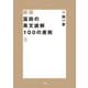 新版 富田の英文読解100の原則 上（大和書房） [電子書籍]