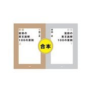 【合本】新版 富田の英文読解100の原則（大和書房） [電子書籍]