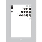 新版 富田の英文読解100の原則 下（大和書房） [電子書籍]