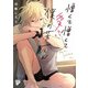 憎くて憎くて愛しい僕の芳一くん【コミックス版】【電子版限定特典付き】（ジュネット） [電子書籍]