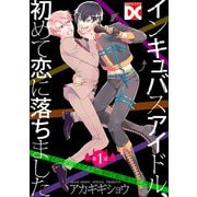 インキュバスアイドル、初めて恋に落ちました【バラ売り】 第1話（ジュネット） [電子書籍]