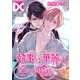 執事は華麗で淫らな嘘をつく【バラ売り】 第1話（ジュネット） [電子書籍]