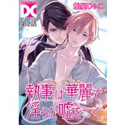 執事は華麗で淫らな嘘をつく【バラ売り】 第2話（ジュネット） [電子書籍]