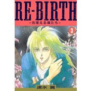 RE-BIRTH～彷徨える魂たち～ 3（秋水社ORIGINAL） [電子書籍]