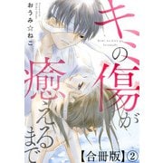 キミの傷が癒えるまで合冊版2（秋水社ORIGINAL） [電子書籍]