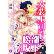 女装上司ちゃんと部下の松坂くん4（秋水社ORIGINAL） [電子書籍]
