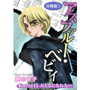 アスファルト・ベビィ Karte11 おとなになれない 分冊版1（秋水社ORIGINAL） [電子書籍]