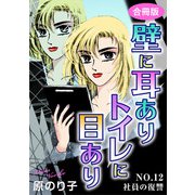 壁に耳ありトイレに目あり NO.12 社員の復讐 合冊版（秋水社ORIGINAL） [電子書籍]