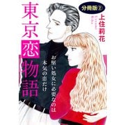 東京恋物語 お堅い処女に必要なのは本気の恋だけ 分冊版2（秋水社ORIGINAL） [電子書籍]
