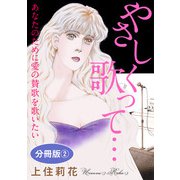 やさしく歌って… あなたのために愛の賛歌を歌いたい 分冊版2（秋水社ORIGINAL） [電子書籍]