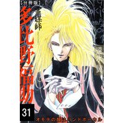 霊媒師=多比野福助 オモテの顔はバンドボーカル【分冊版】31（秋水社ORIGINAL） [電子書籍]