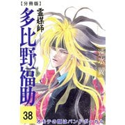 霊媒師=多比野福助 オモテの顔はバンドボーカル【分冊版】38（秋水社ORIGINAL） [電子書籍]