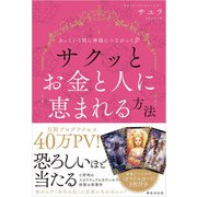 あっという間に神様につながって サクッとお金と人に恵まれる方法（廣済堂出版） [電子書籍]