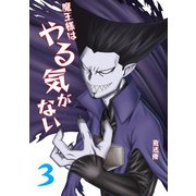 魔王様はやる気がない 3（PICK UP PRESS） [電子書籍]