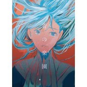 青の楽園（PICK UP PRESS） [電子書籍]