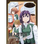 超人喫茶店-Overman's Cafe- 第1集（PICK UP PRESS） [電子書籍]
