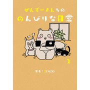 ぜんぞーさんちののんびりな日常 2（PICK UP PRESS） [電子書籍]
