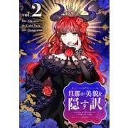 旦那が美貌を隠す訳 2（piccomics） [電子書籍]